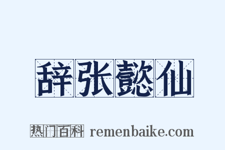 辞张懿仙是什么意思的图片